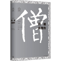 醉染图书四朝高僧传9787542672421