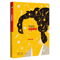 醉染图书沥姐说中国音乐9787554818626