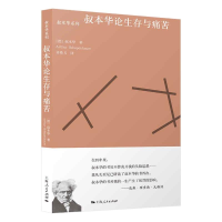 醉染图书叔本华论生存与痛苦/叔本华系列9787208168893