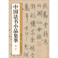 醉染图书中国法书小品集萃 元297875340745