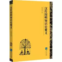 醉染图书汉传因明知识论要义9787513065573