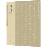 醉染图书灵飞经9787102085951
