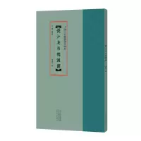 醉染图书中国古代简牍书法精粹 长沙走马楼汉简9787540151638