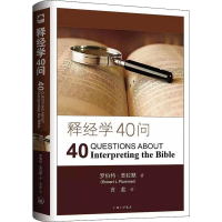 醉染图书释经学40问9787542651341