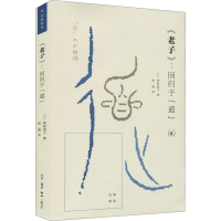 醉染图书《老子》:回归于"道"9787108072184