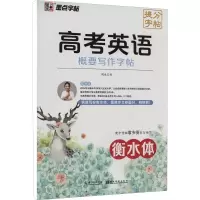 醉染图书高考英语概要写作字帖9787571214463