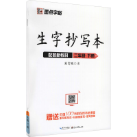 醉染图书生字抄写本 2年级 下册9787571201678