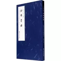 醉染图书沚斋书联9787536271418