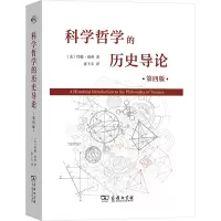 醉染图书科学哲的史导论(第4版)9787100133104