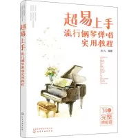 醉染图书超易上手 流行钢琴弹唱实用教程9787122408747