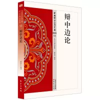 醉染图书辩中边论9787506085786