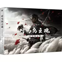 醉染图书对马岛之魂艺术设定集9787573004710
