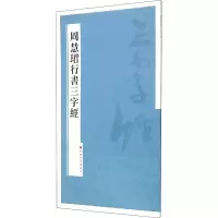 醉染图书周慧珺行书三字经9787547909645