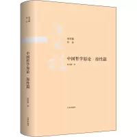 醉染图书中国哲学原论·原篇9787510888472