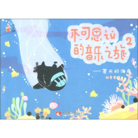 醉染图书不可思议的音乐之旅 2——夏天的海底9787562195900