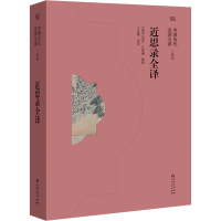 醉染图书近思录全译9787221165077