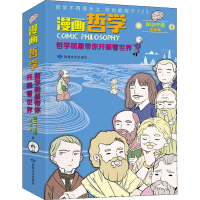 醉染图书漫画哲学 哲学明星带你开眼看世界(全2册)9787546820255