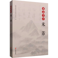 醉染图书书画奇才米芾9787520527606