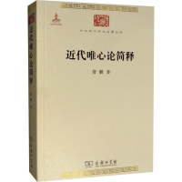 醉染图书近代唯心论简释9787100086264