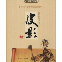 醉染图书四川大学博物馆藏品集萃 皮影卷9787569030815