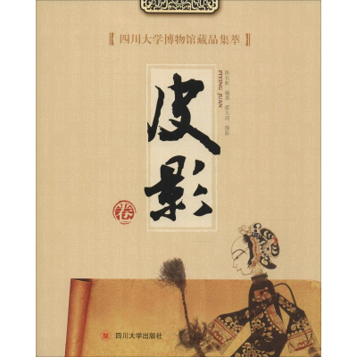 醉染图书四川大学博物馆藏品集萃 皮影卷9787569030815