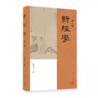 醉染图书新经学(第八辑)9787208175198