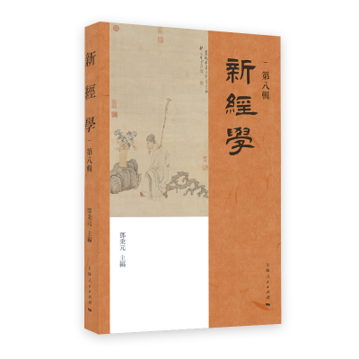 醉染图书新经学(第八辑)9787208175198