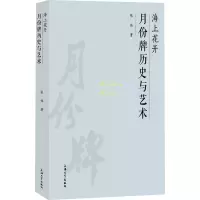 醉染图书海上花开 月份牌历史与艺术9787567142916