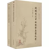 醉染图书视域交汇中的经学与家礼学(全2册)9787573202253