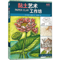 醉染图书黏土艺术工作坊9787558614545
