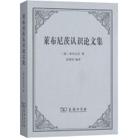 醉染图书莱布尼茨认识集9787100178792