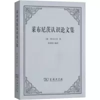 醉染图书莱布尼茨认识集9787100178792