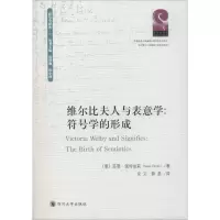 醉染图书维尔比夫人与表意学:符号学的形成9787569027884