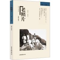 醉染图书老照片 35辑9787547438503