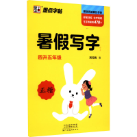 醉染图书暑写字作业 4升5年级9787540154400