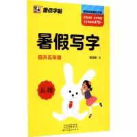 醉染图书暑写字作业 4升5年级9787540154400