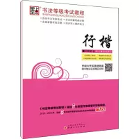 醉染图书墨点 书法等级教程 行楷9787203074946