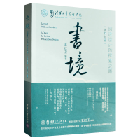 醉染图书书境——阅读设计的探索之路(篇)9787302541