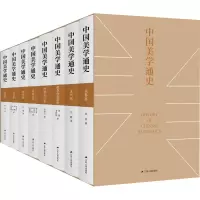 醉染图书中国美学通史(全8册)978721456