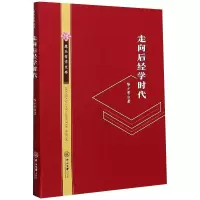 醉染图书走向后经学时代9787306069900