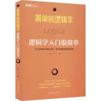 醉染图书简单的逻辑学 逻辑学入门很简单9787511378774