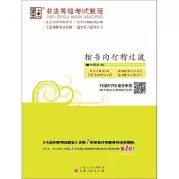 醉染图书墨点 书法等级教程 楷书向行楷过渡9787203074977