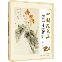 醉染图书中国花鸟画构图与技法解析9787519849559