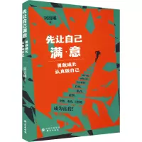 醉染图书先让自己满意 勇敢成长 认真做自己9787519912031