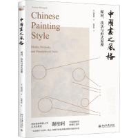 醉染图书中国画之风格 媒材、技法与形式原理9787301307717