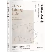 醉染图书中国画之风格 媒材、技法与形式原理9787301307717