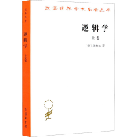 醉染图书逻辑学 上卷9787100011457