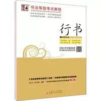 醉染图书墨点 书法等级教程 行书9787203074960