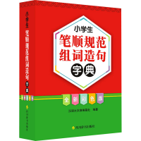 醉染图书小学生笔顺规范组词造句字典 全新彩色版9787557910679