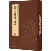 醉染图书新镌女贞观重会玉簪记97875447796